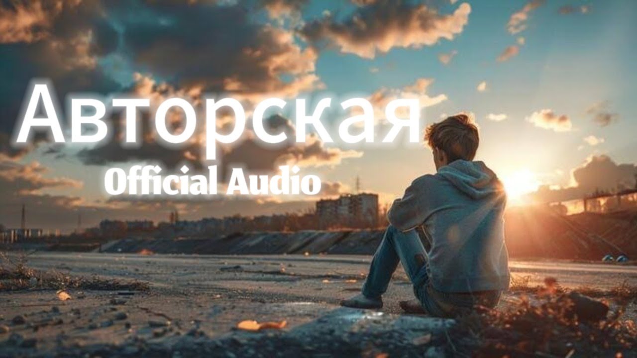 Авторская песня | Kamin Style (Sad Russian Pop Ballad) Official Audio