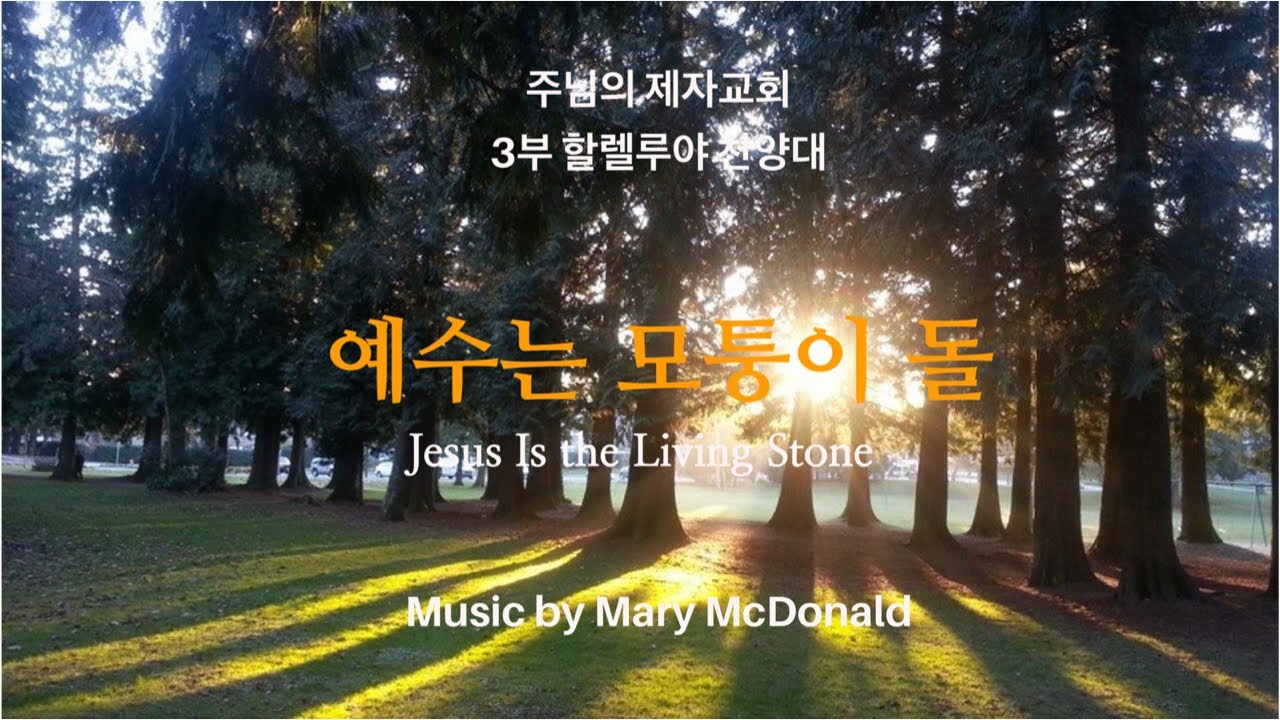 밴쿠버 주님의 제자교회 | 비대면 찬양(3) 예수는 모퉁이 돌 | 2020-10-25