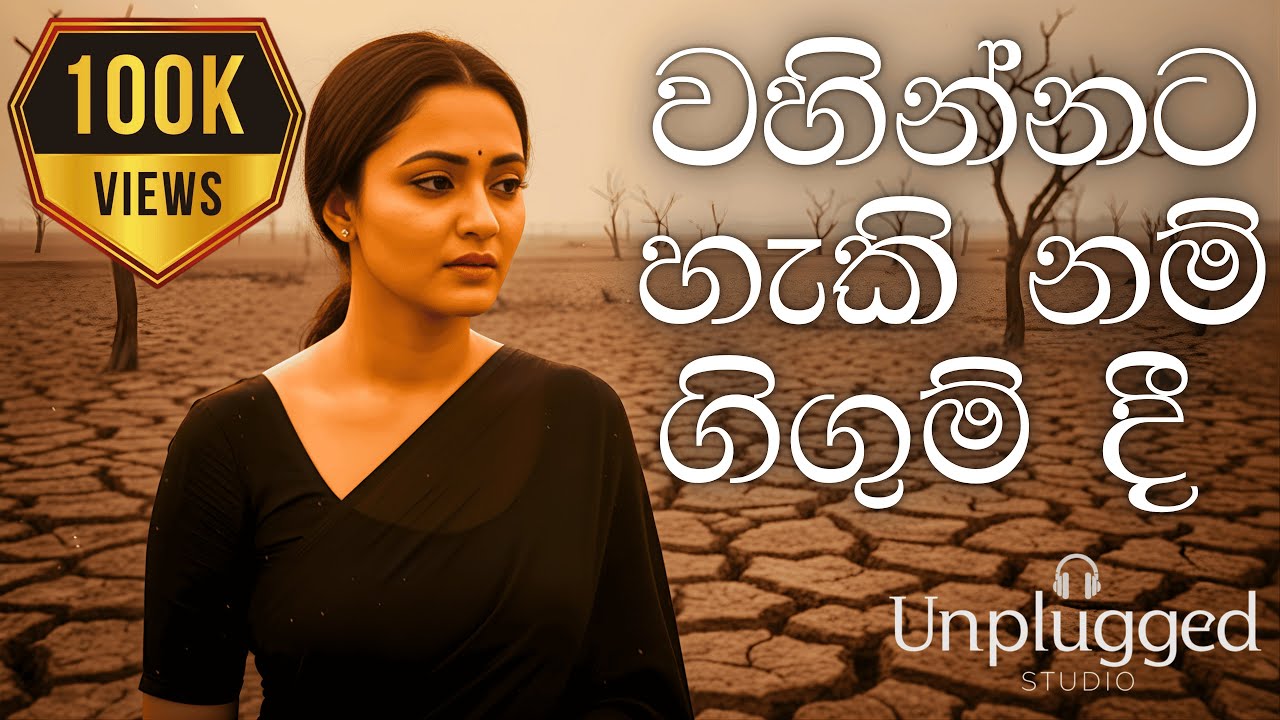 🌧️😔Wahinnata Hakinam | වහින්නට හැකි නම්😔🌧️ | Acoustic Cover (Lyrics Video) |  Unplugged Studio