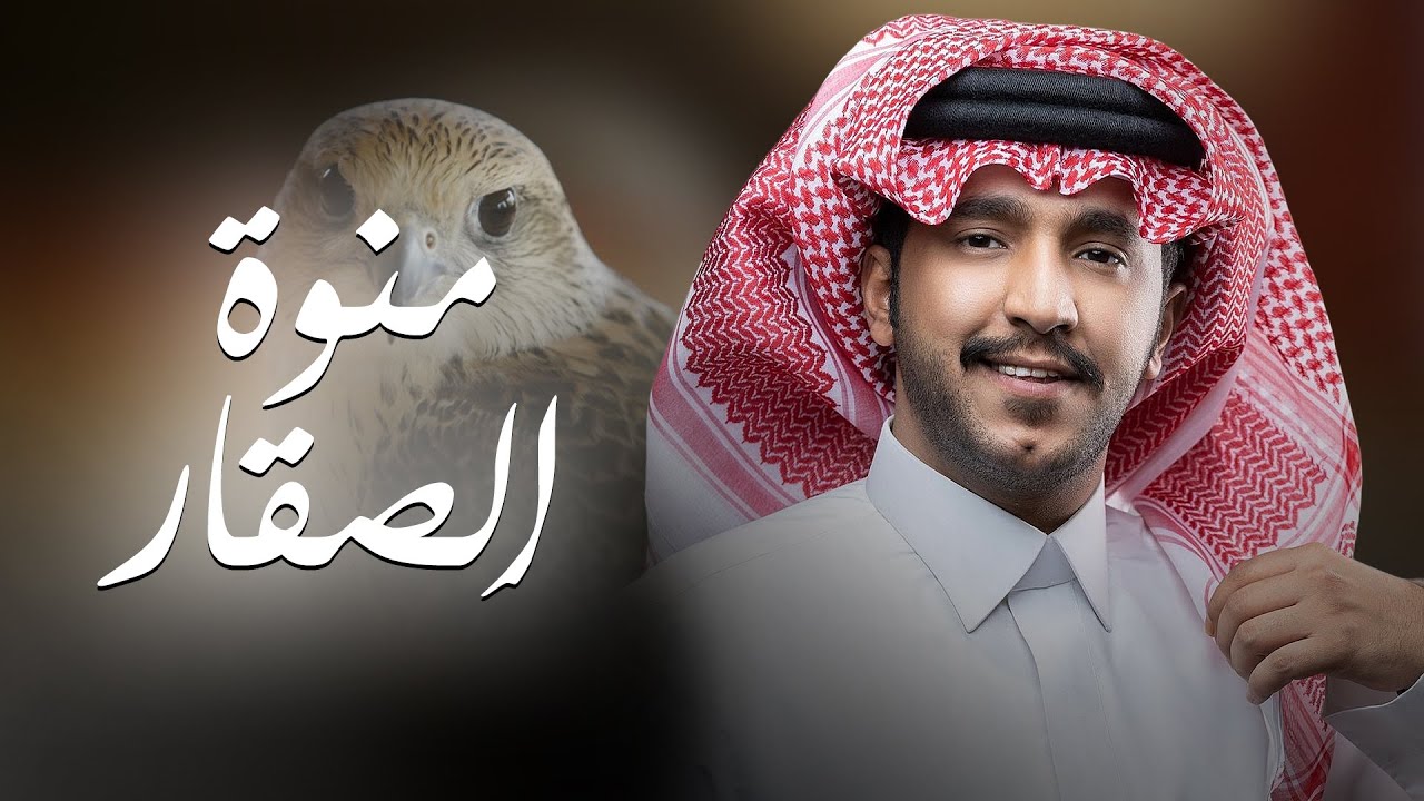 منوة الصقار - جزاع المري (حصرياً) 2025