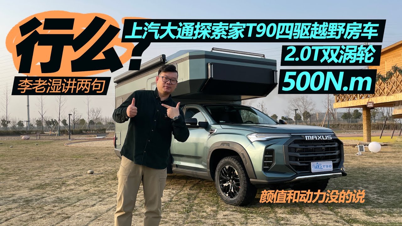 2.0T双涡轮+500N.m，颜值动力没的说，上汽探索家T90四驱越野房车｜21世纪房车