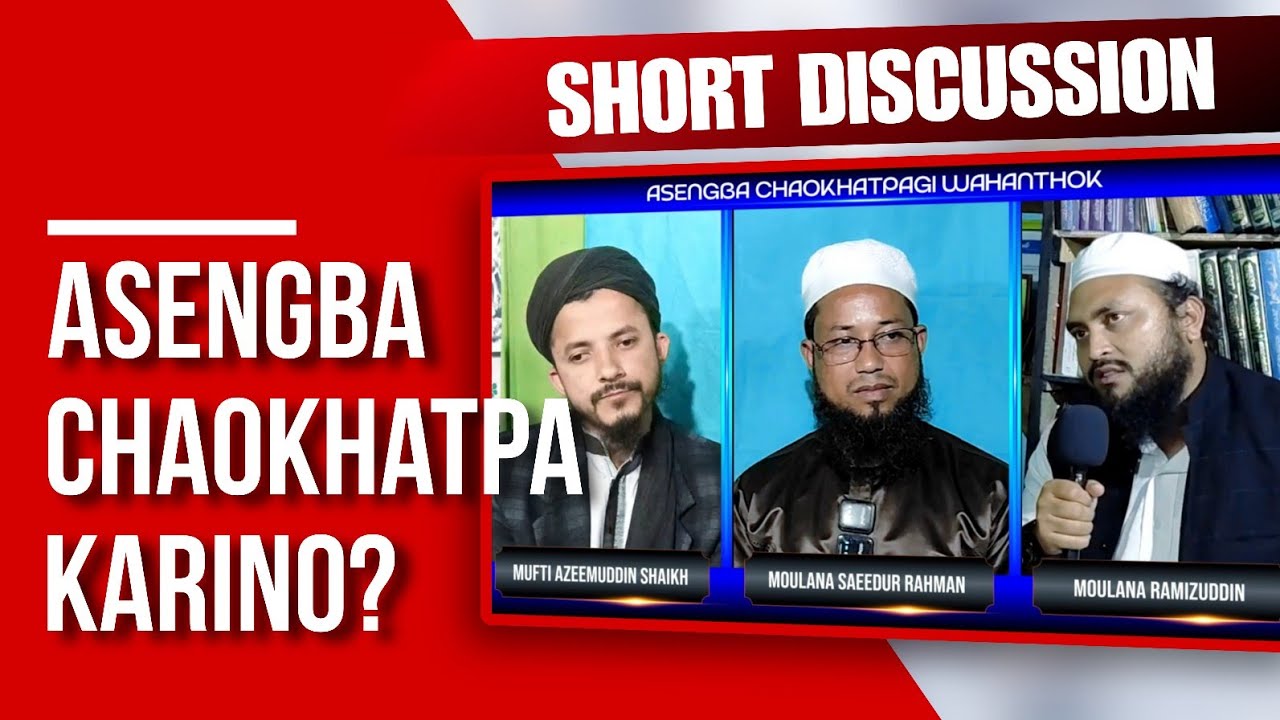 Short Discussion |SERIES 1| Asengba Chaokhatpa Karino? @MuftiAzeemuddinSheikh 