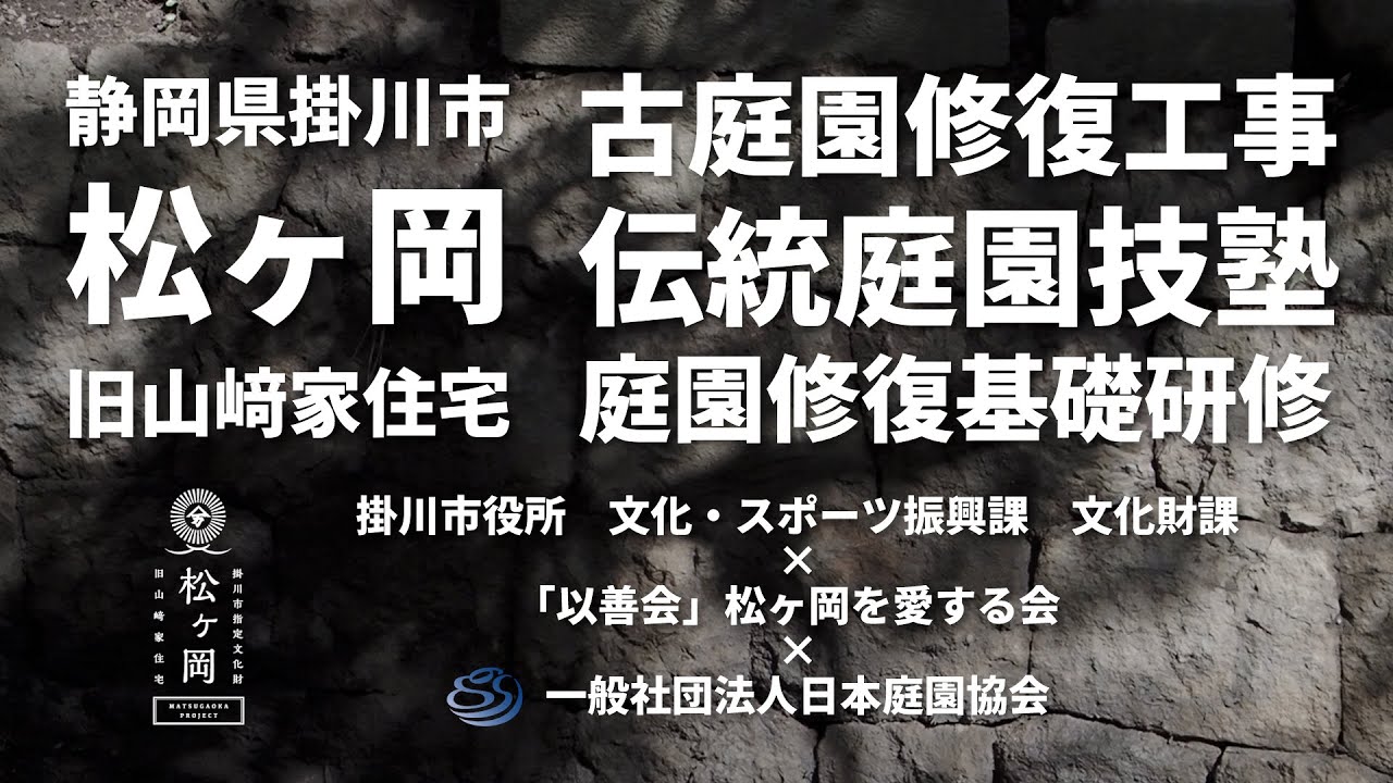 2025掛川市指定文化財「松ヶ岡（旧山﨑家住宅）」庭園修復基礎研修の記録 10月5日〜6日