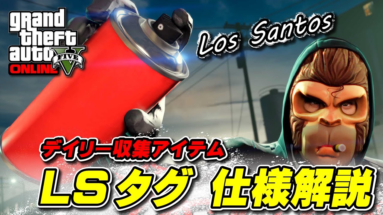 【GTA5】LSタグ仕様解説＆ポスター全30カ所の場所 ～LS Tags～