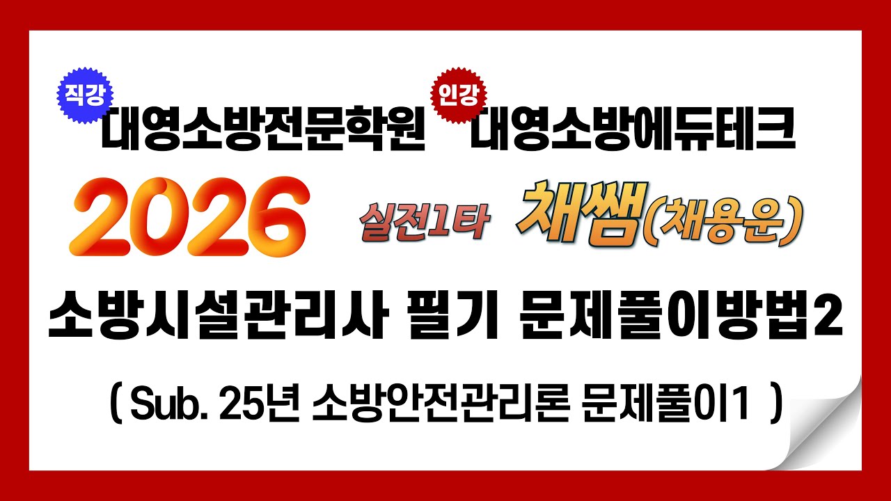 소방시설관리사 필기 기출문제 풀이 방법2