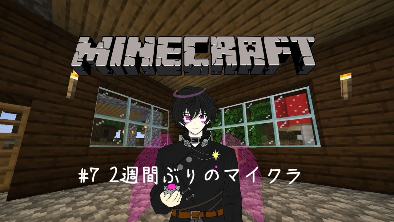【＃ 7 Minecraft】建築関係進めたい！！