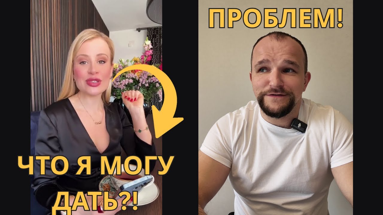 Что женщина ДОЛЖНА дать мужчине?