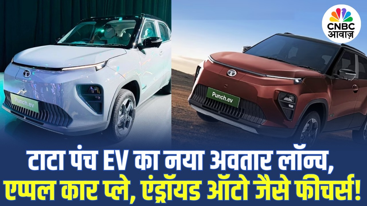 Tata Punch EV: टाटा पंच EV का नया अवतार लॉन्च, मिलेंगे एप्पल कार प्ले और एंड्रॉयड ऑटो जैसे फीचर्स!