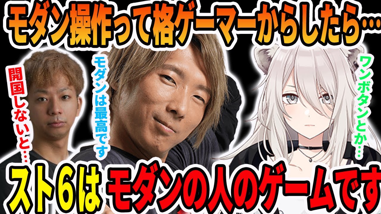 終わりかけた格闘ゲーム界隈の歴史と、スト６のお手軽に出来てしまうワンボタンのモダン操作について質問する獅白ぼたん【ホロライブ切り抜き】