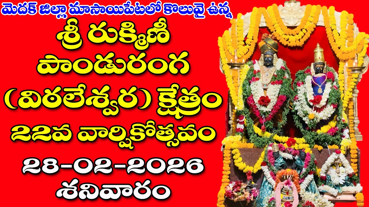 మాసాయిపేటలో శ్రీ రుక్మిణీ పాండురంగ (విఠలేశ్వర ) క్షేత్రం  ll 22వ వార్షికోత్సవం ll