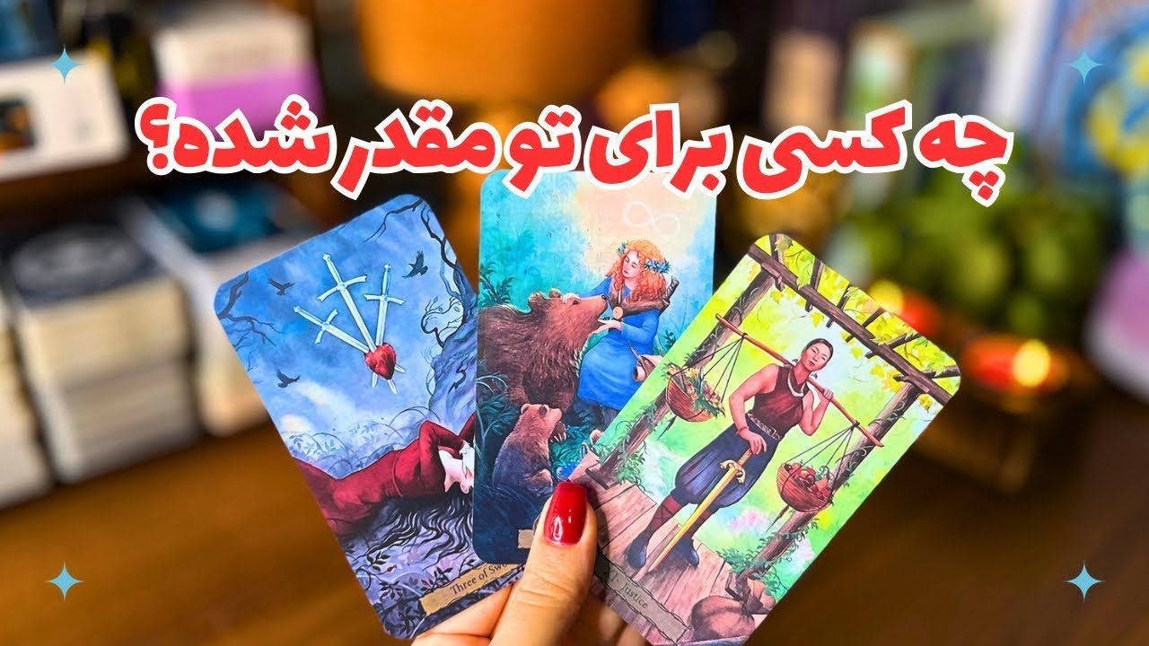 🔮چه کسی پشتِ درِ سرنوشتت قرار داره!؟🔮چه کسی برای تو مقدر شده؟