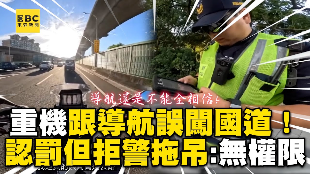 重機跟著導航誤闖國道！認罰但拒警拖吊：你無權限 @newsebc @通勤者之歌