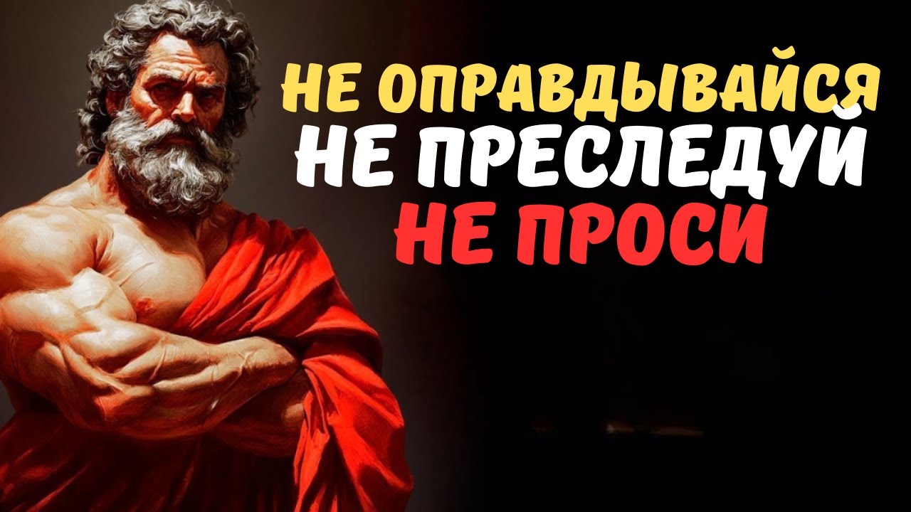Никогда НЕ преследуй, Никогда НЕ умоляй, Никогда не ОБЪЯСНЯЙ – Молчание   это суперсила  СТОИЦИЗМ