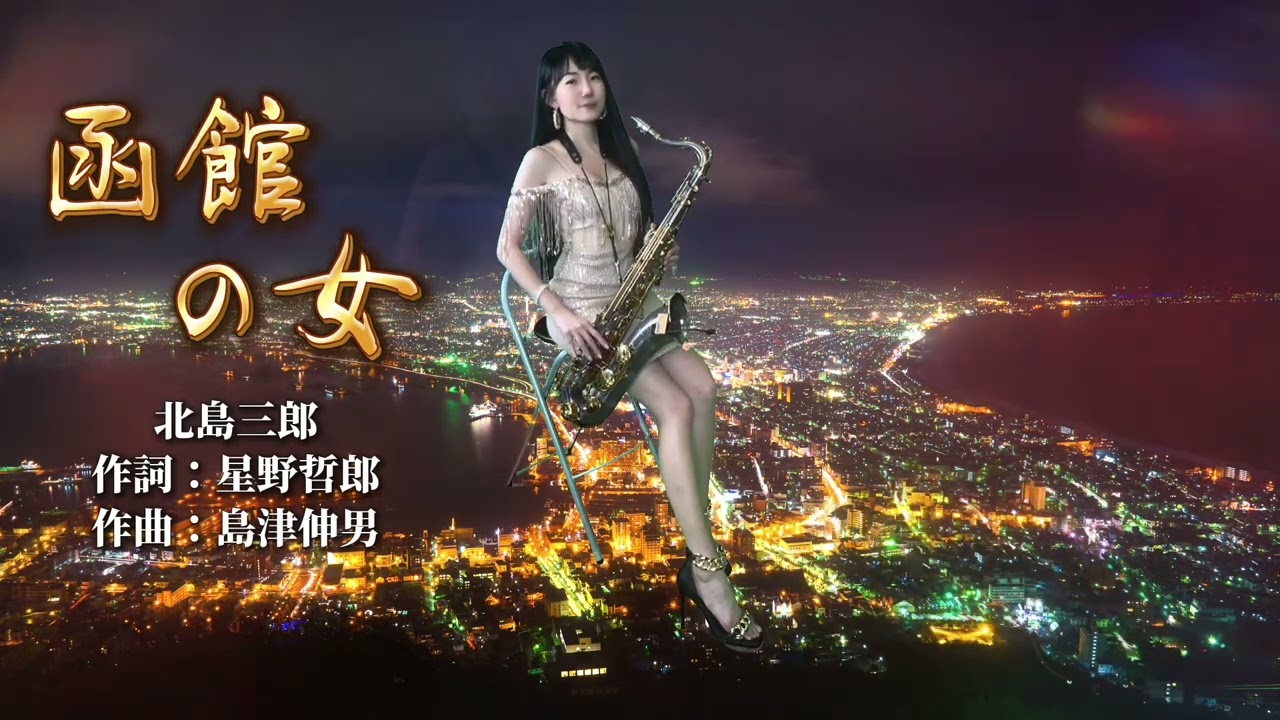 函館の女(Bb key)-SaxRuby