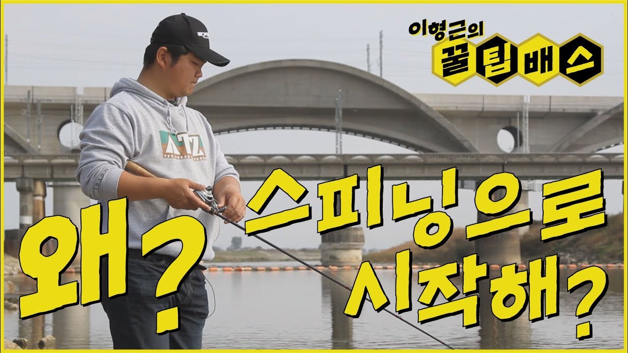 [꿀팁배스 EP47] 배스낚시 왜 스피닝으로 시작해? Recommend Bass Fishing Beginner's Equipment