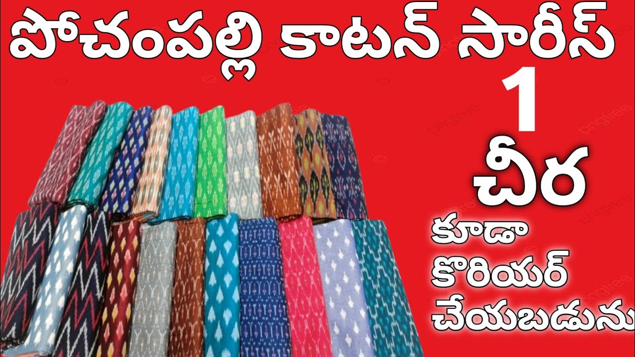 పోచంపల్లి Mercerised Cotton Sarees#ఒక్క చీర కూడా కొరియర్ చేయబడును #pochampally కాటన్ చీరలు