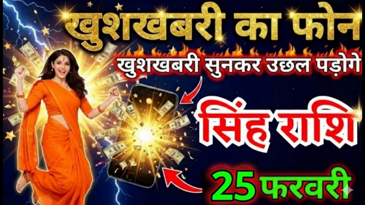 25  फरवरी, सिंह राशि वालों खुशखबरी का फोन आने वाला है, Singh Rashi, Aaj Ka Rashifal#singhrashi