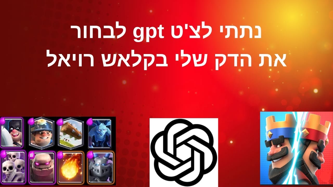 נתתי לצ'ט gpt לבחור לי את הדק שלי בקלאש רויאל סרטון מטורף