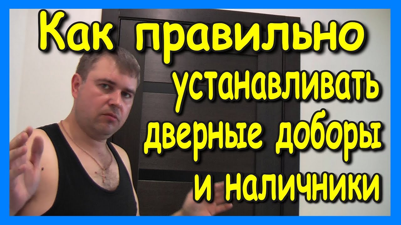 Установка дверных доборов и наличников