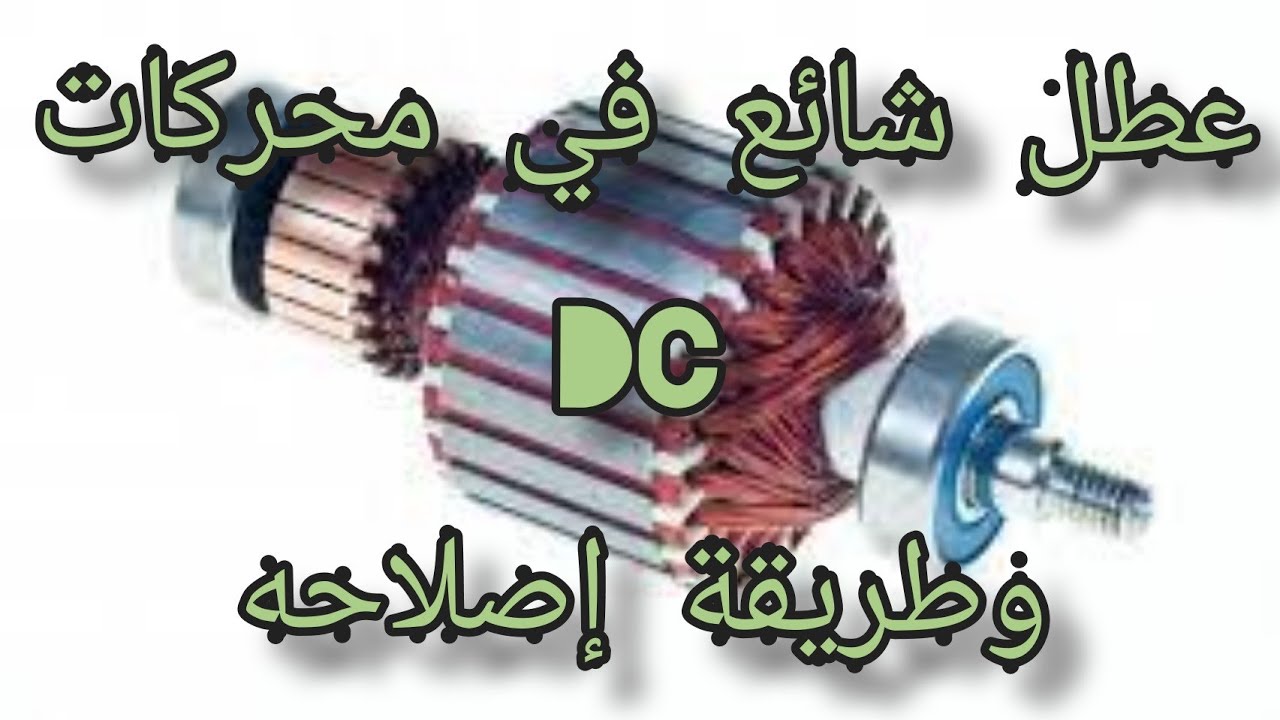 عطل شائع في محركات DC وهو يعمل  ولا يقوم بالحمل وشرح طريقة الإصلاح في اخر الفيديو 😊