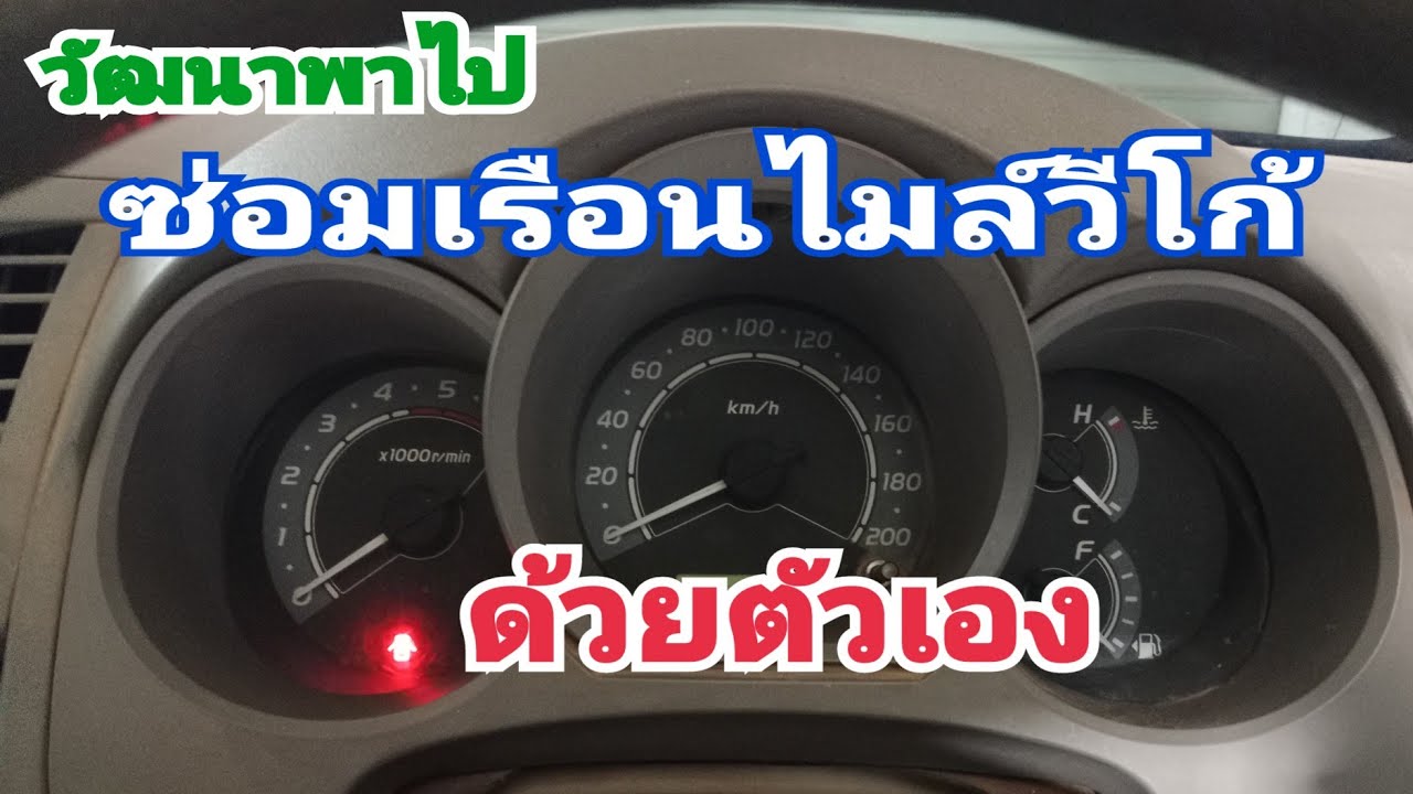 ซ่อมเรือนไมล์ vigoด้วยตัวเอง เปลี่ยนคาปาซิเตอร์ 5 ตัว