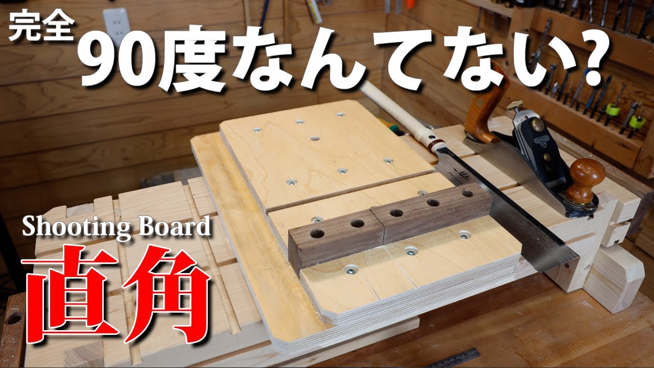 90度直角が出せる道具をDIYで作る 鉋と削り台で製材 木工基礎講座2022