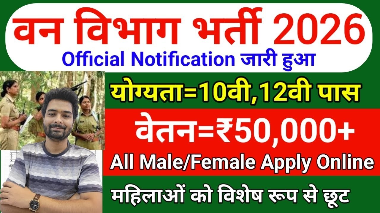 forest guard vacancy 2026, forest guard recruitment 2026, van vibhag bharti 2026, forest recruitment
