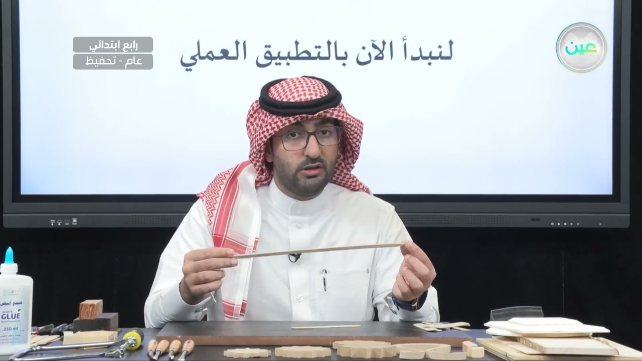 تكوين جمالي مسطح بالخشب (1) - التربية الفنية - رابع ابتدائي