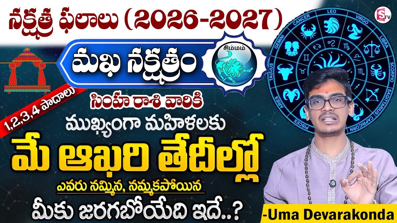 Uma Devarakonda : Makha Nakshatra ( Simha Rasi) 2026 Characteristics Telugu | SumanTV Shirisha