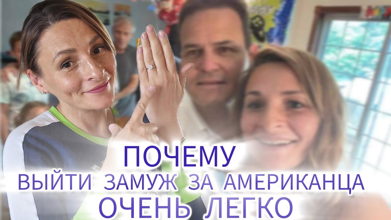 Почему за американца легко выйти замуж