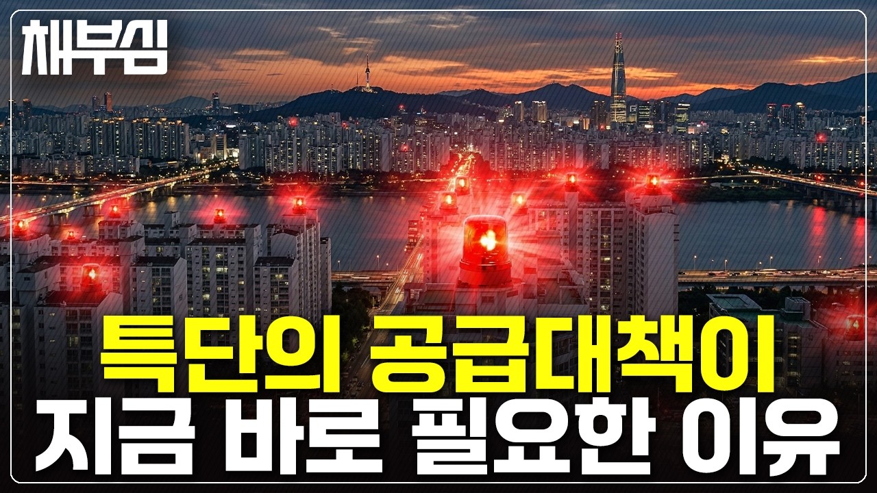 주택공급 일부러 안하는 상태