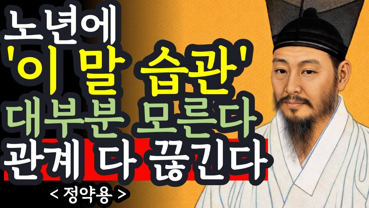 인격 지키려다 사람 다 떠나갑니다 | 노년에 입을 닫아야 인생이 풀리는 무서운 이유 | 정약용의 지혜 | 인간관계