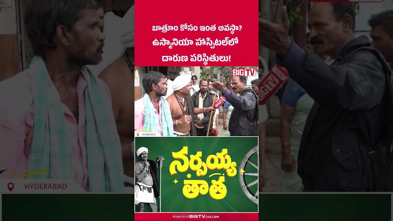Osmania General Hospital Situation Patients Reveals Facts | Narsaiah Thatha | BIG TV