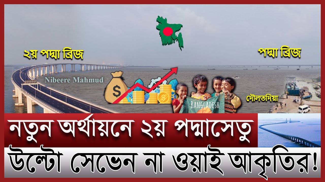 দ্বিতীয় পদ্মা সেতু পাবনা না রাজবাড়ীতে হবে | ব্রিকস করবে নতুন পদ্মা সেতু | 2nd Padma bridge update