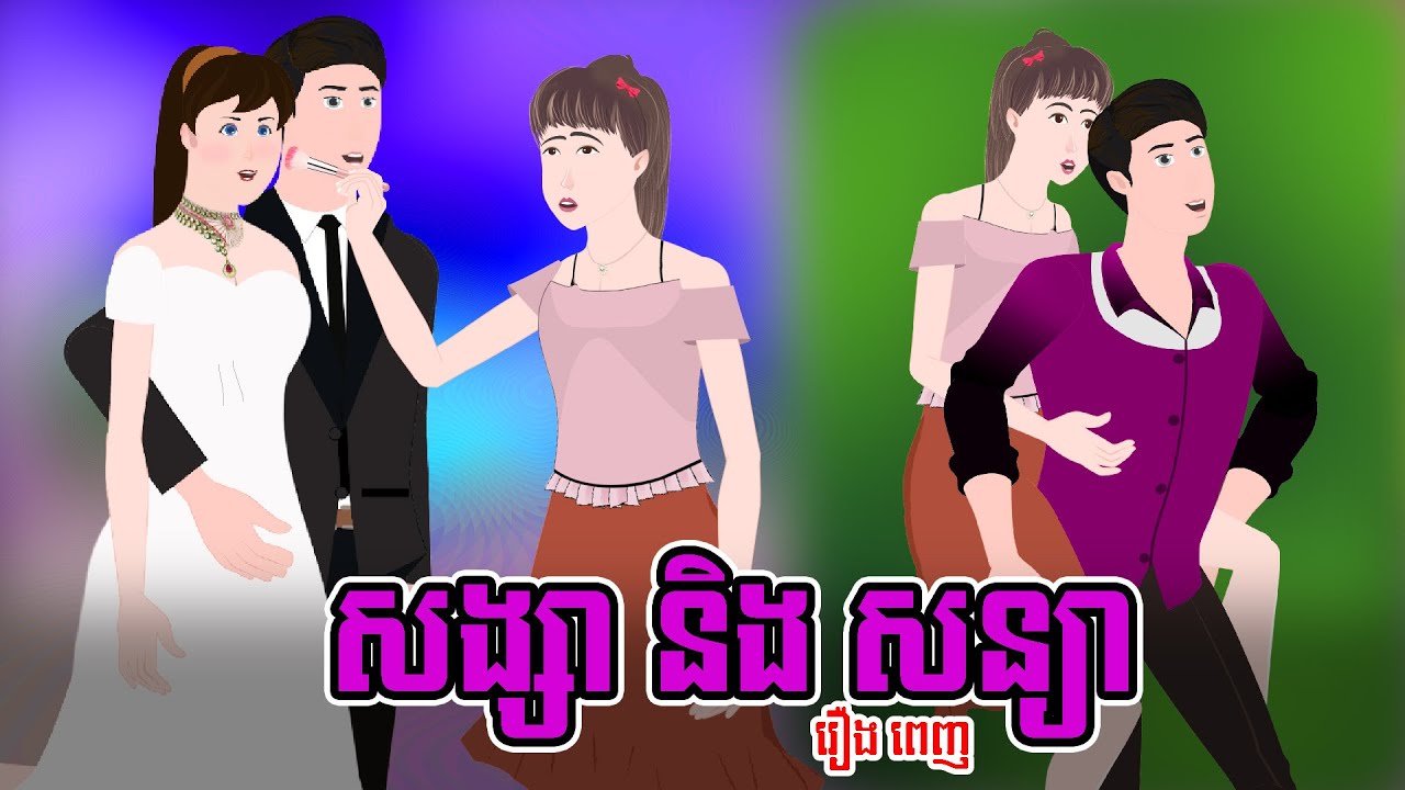 ToonMat - សង្សា និង សន្យា - Full Movie - Story in Khmer