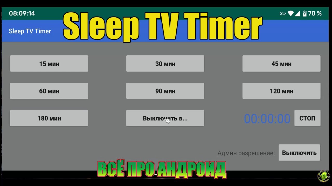 Таймер для выключения ТВ Бокс на Android и Android TV
