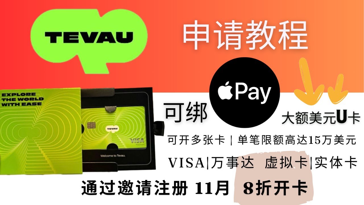Tevau开卡及使用教程，一张顶级且超值的美元U卡，Visa卡可绑定Apple Pay，虚拟卡开卡费仅20U，单笔限额15万美金，月限额100万美金，USDT兑美元1:1，实体卡可大额POS消费和取现