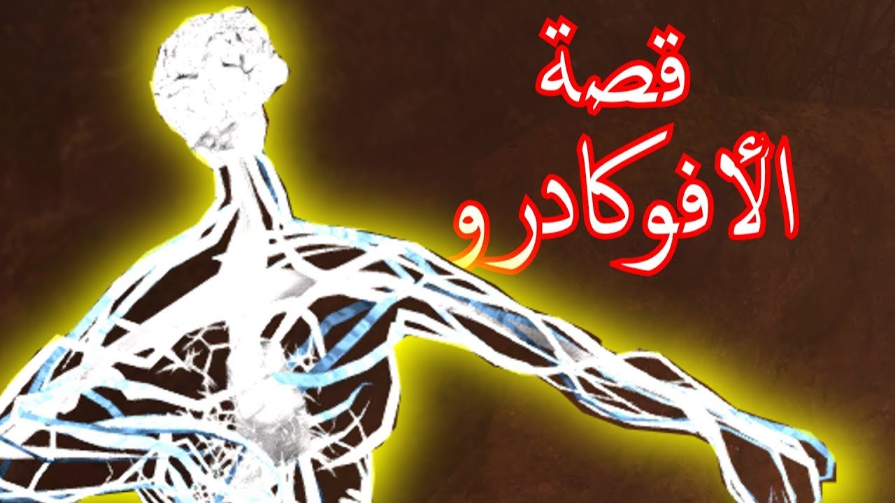 قصة الوحش الكهربائي بماب ترانزيت (الأفوكادرو)