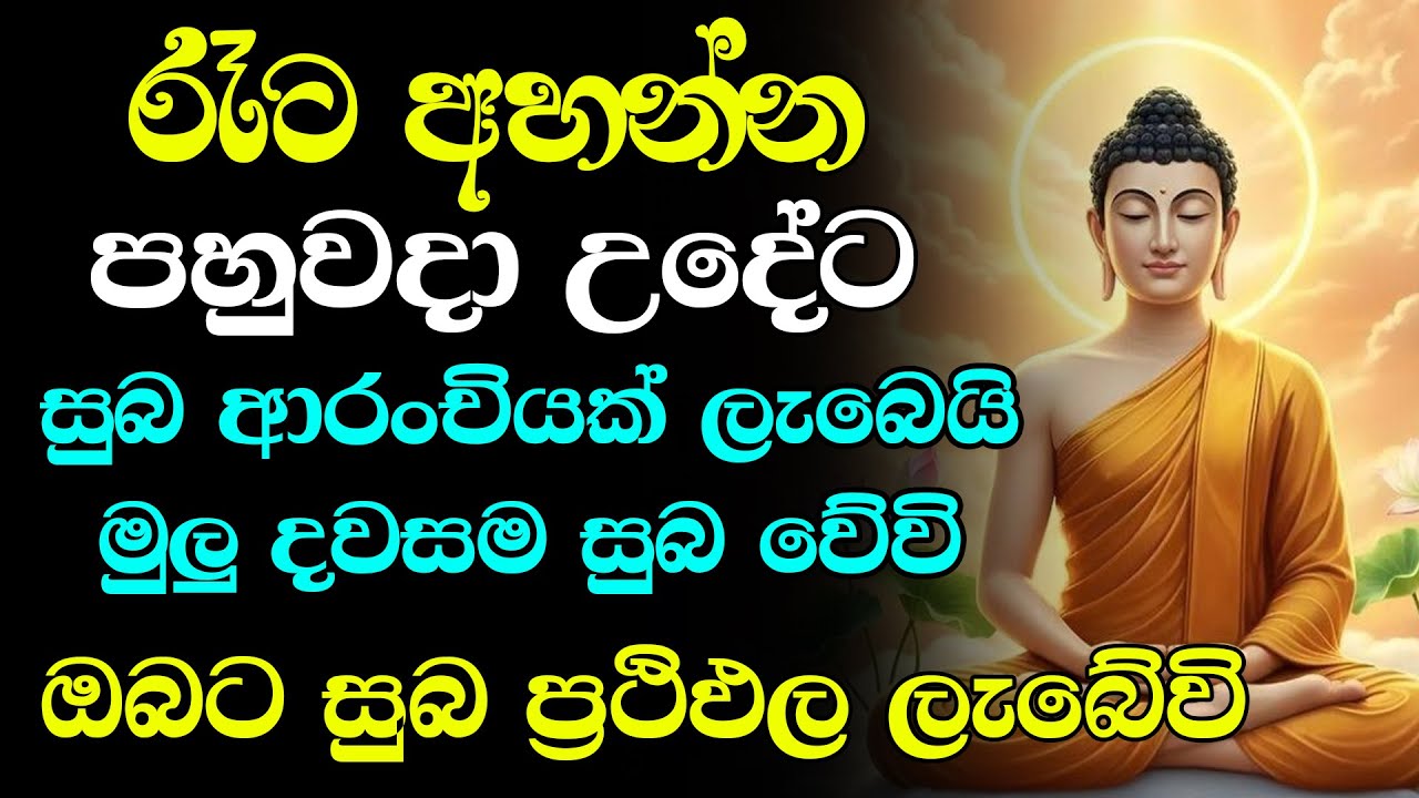 seth pirith Sinhala (සෙත් පිරිත්) | ඔබේ නිවසේ සහ ව්‍යාපාර ස්ථානයට යහපතක්ම වේවා දවසම සුබ වේවා
