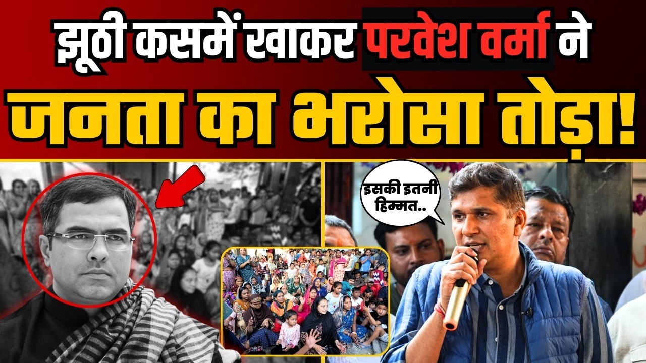 कसमे खाकर BJP मंत्री Parvesh Verma ने अपनी Vidhansabha के लोगों से की गद्दारी! | Saurabh Bharadwaj