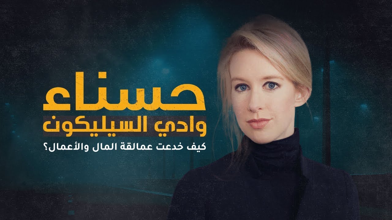حسناء وادي السيلكيون.. كيف خدعت عمالقة المال والأعمال؟