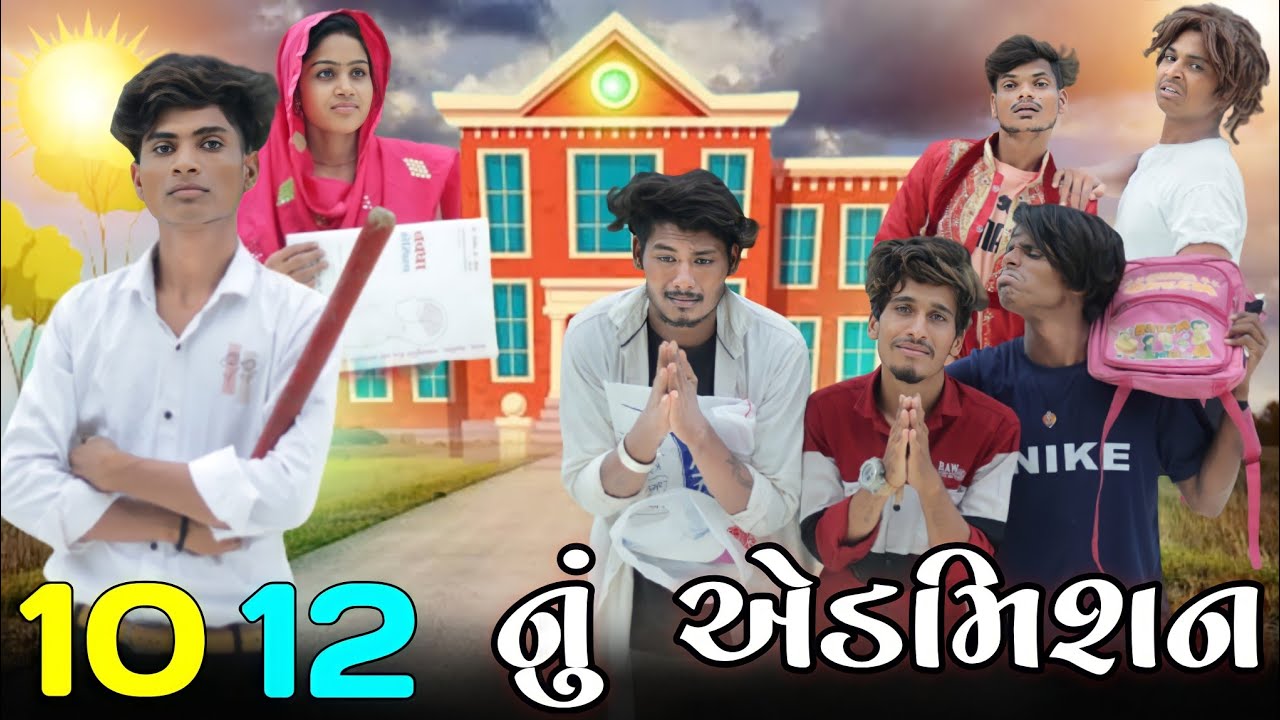 10 12 નું એડમિશન Gujarati comedy video Maju Minama09 Divan Bhuriya Abhishek Mavi09