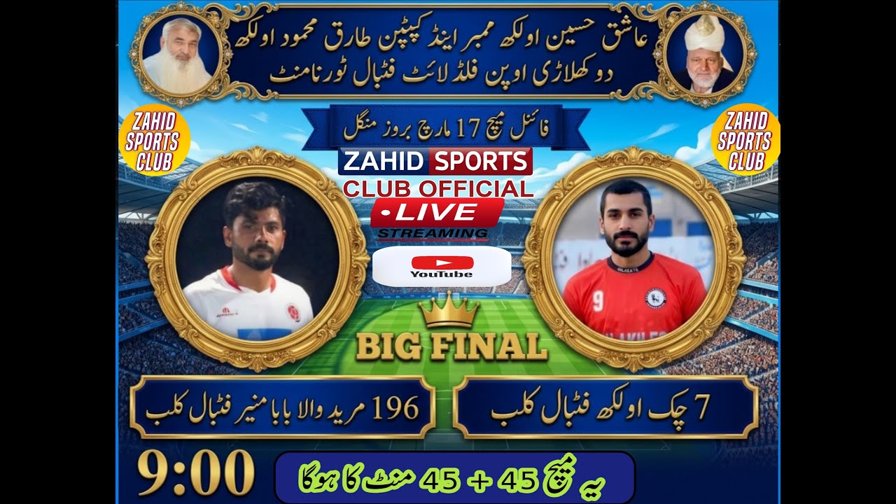 7 چک اولکھ فٹبال کلب۔بمقابلہ۔196 مرید والا بابا منیر فک / Big Final /
