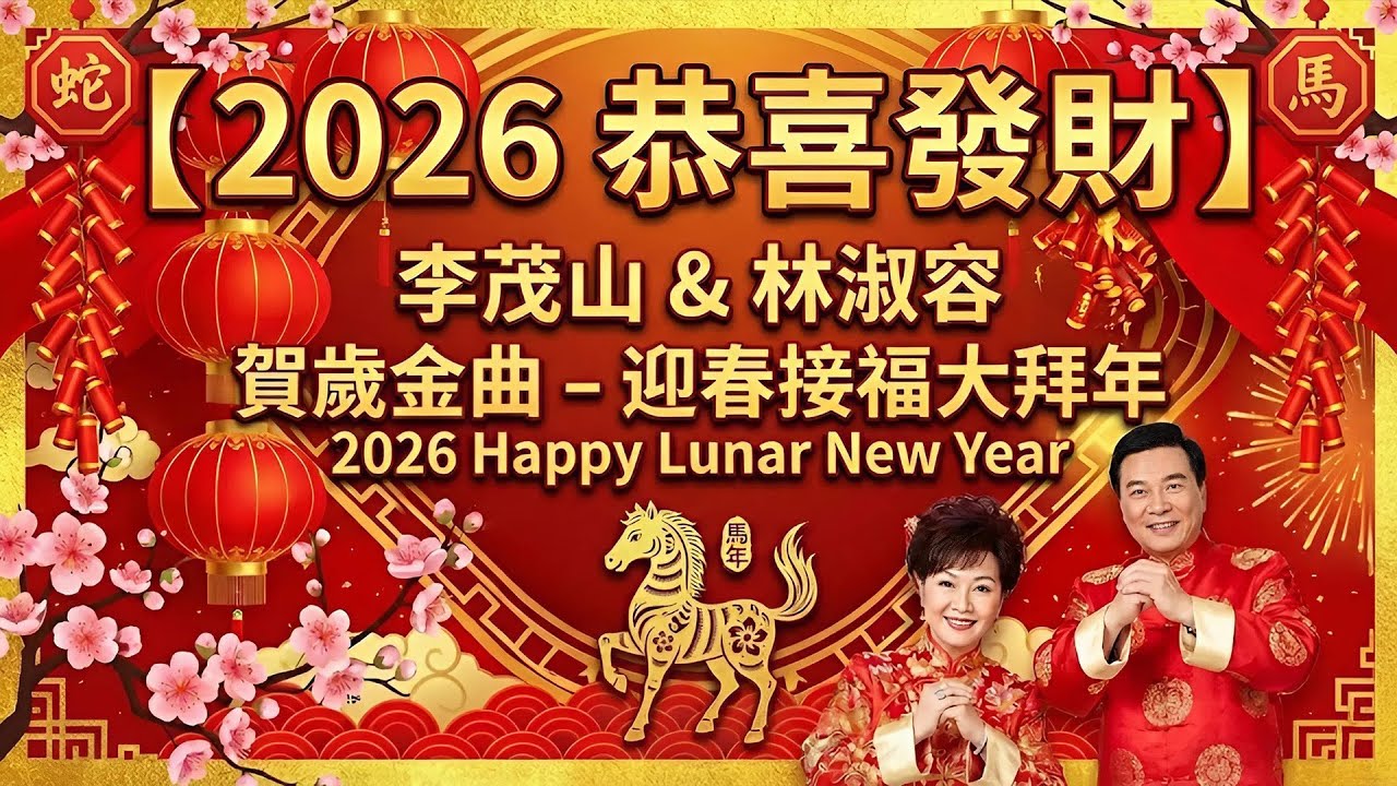【2026 恭喜發財】李茂山 & 林淑容 賀歲金曲 - 迎春接福大拜年 | 2026 Happy Lunar New Year