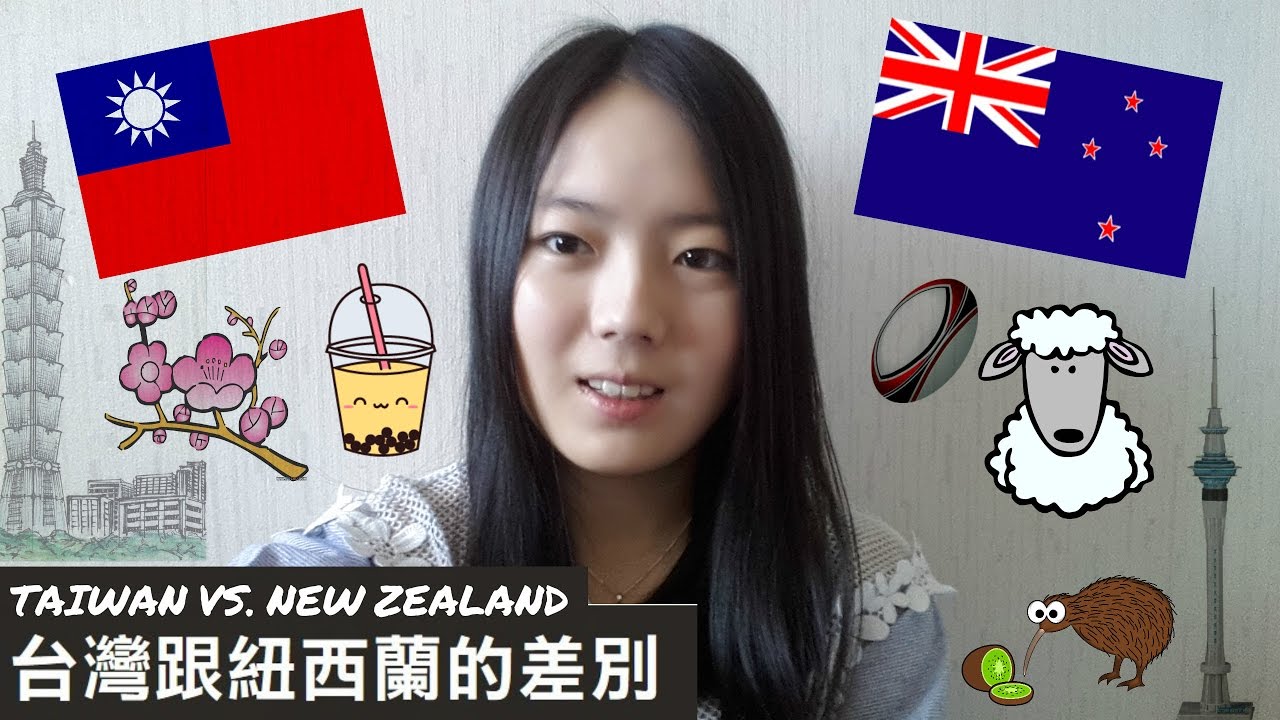 台灣跟紐西蘭的差別 l TAIWAN VS. NEW ZEALAND  ❤