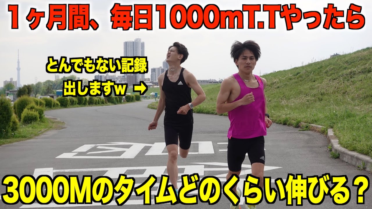 【場内騒然】1ヶ月間、毎日1000mT.Tやったら3000mのタイムどのくらい伸びるか検証してみた