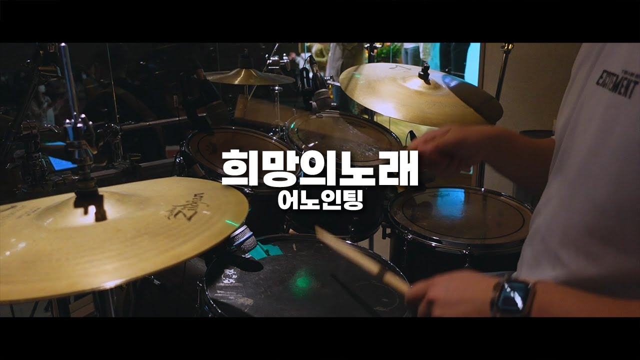 [북쟁이] 희망의노래 - 어노인팅 (Drum cover & Tutorial)