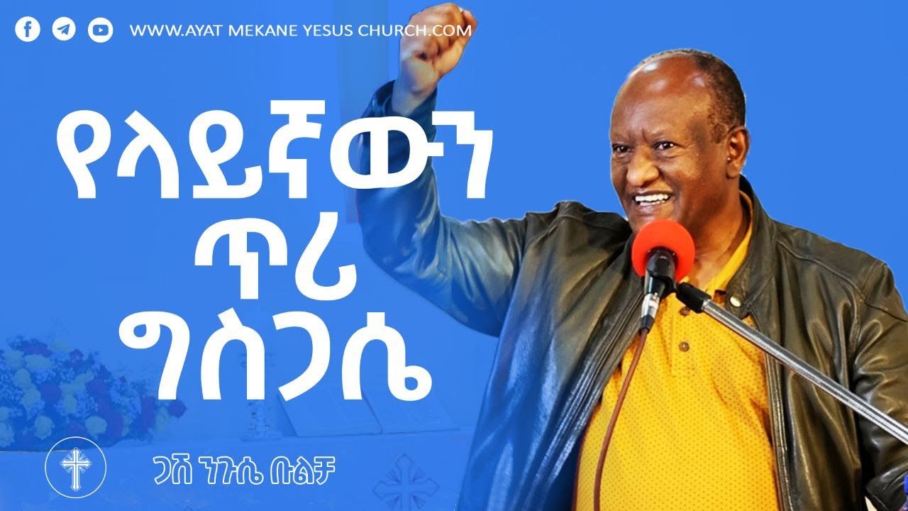 የላይኛውን ጥሪ ግስጋሴ # ጋሽ ንጉሴ ቡልቻ # Negussie Bulcha #20222014
