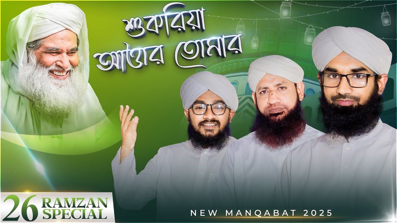 New Manqabat 2025 - Shukriya Attar Tomar - শুকরিয়া আত্তার তোমার - Naat Production Bangla