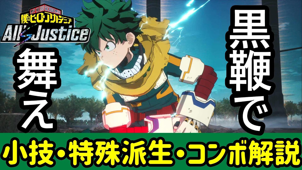 【ヒロアカAll's Justice】デクでオンライン対戦からのオススメ小技コンボ解説！【オールジャスティス】